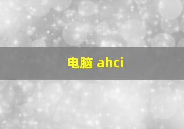 电脑 ahci